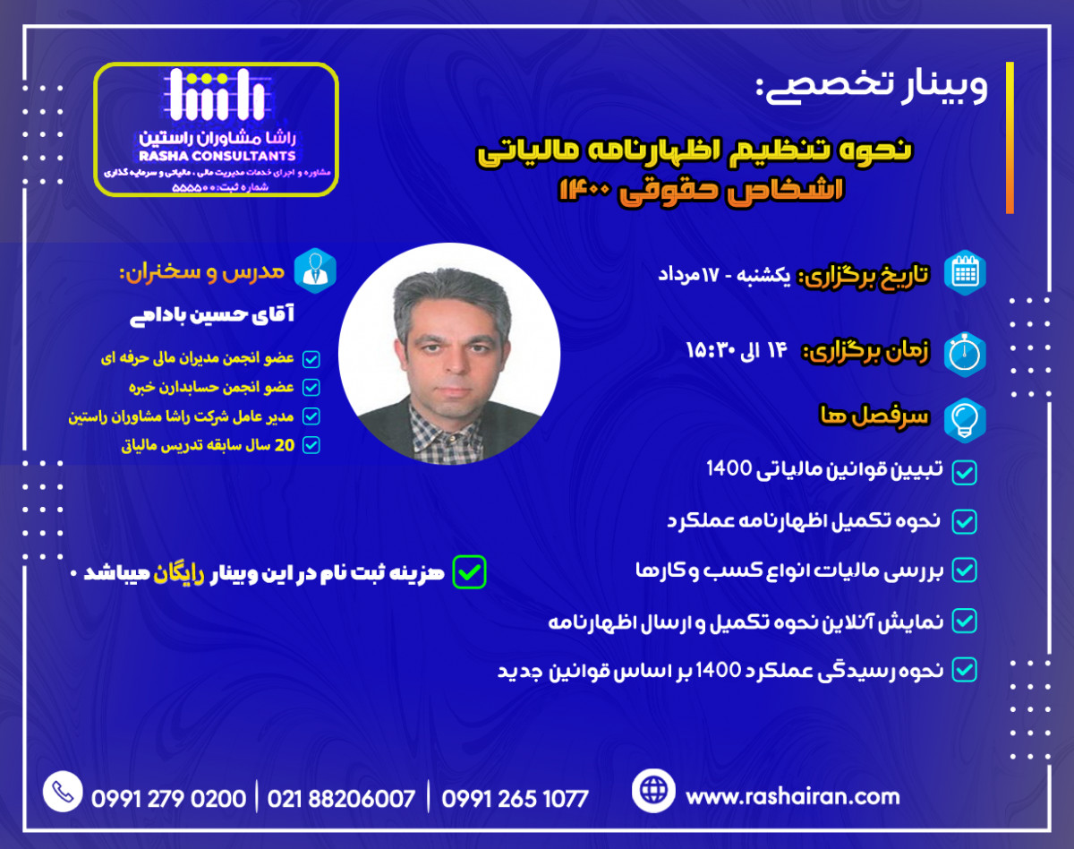 وبینار نحوه تنظیم اظهارنامه مالیاتی عملکرد اشخاص حقوقی 1400