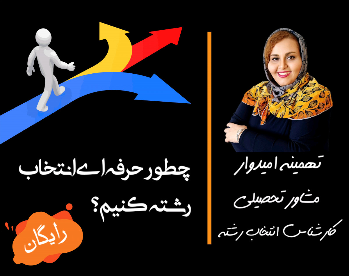 وبینار چطوری حرفه ای انتخاب رشته کنیم ؟