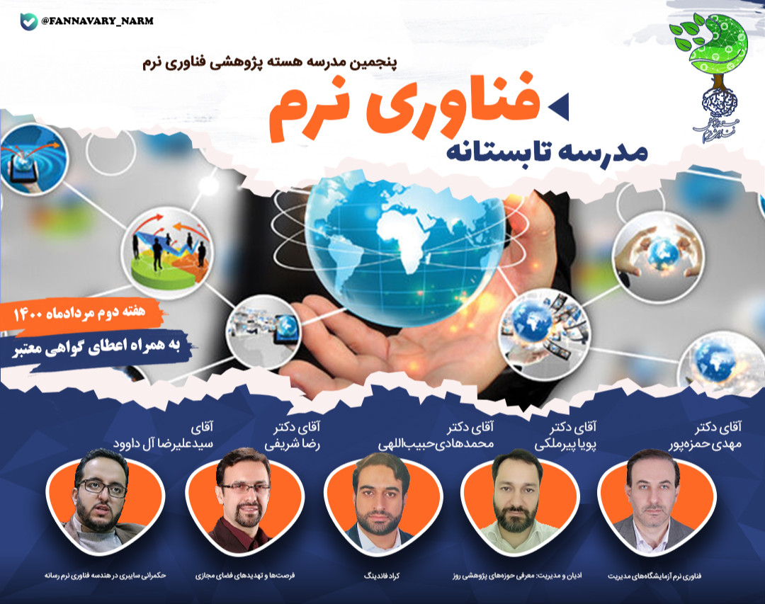 وبینار مدرسه تابستانه فناوری نرم