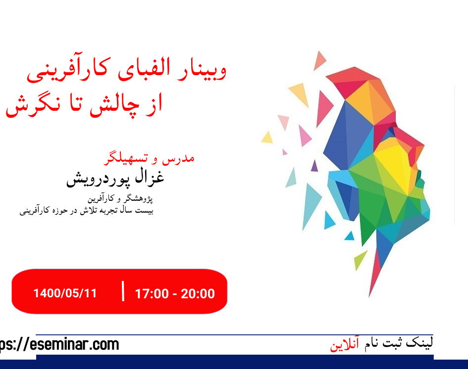 وبینار الفبای کارآفرینی