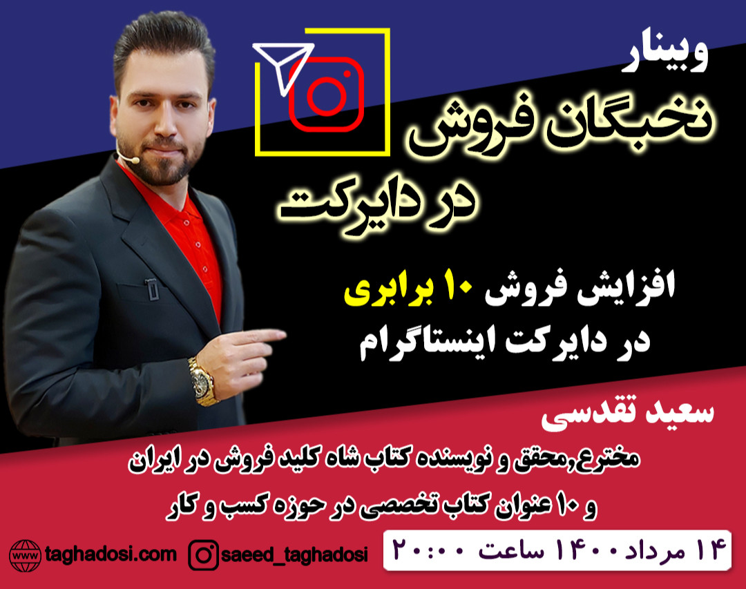 وبینار نخبگان فروش در دایرکت