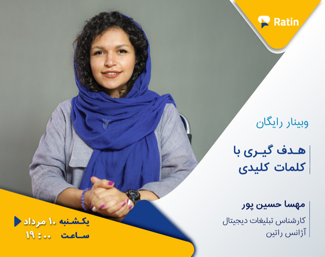 سومین وبینار رایگان گوگل ادز: هدف گیری با کلمات کلیدی در گوگل ادز