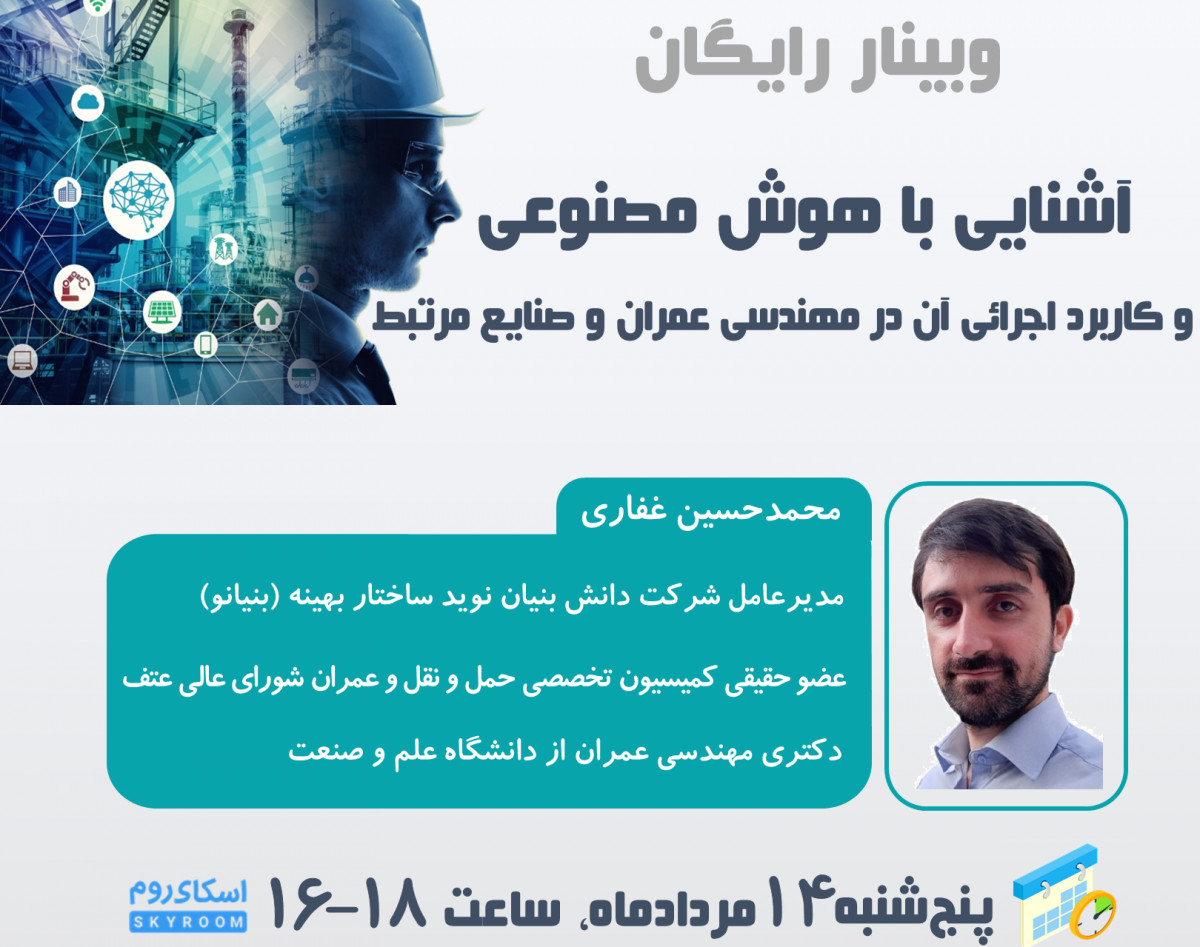 وبینار آشنایی با هوش مصنوعی و کاربرد اجرائی آن در مهندسی عمران و صنایع مرتبط