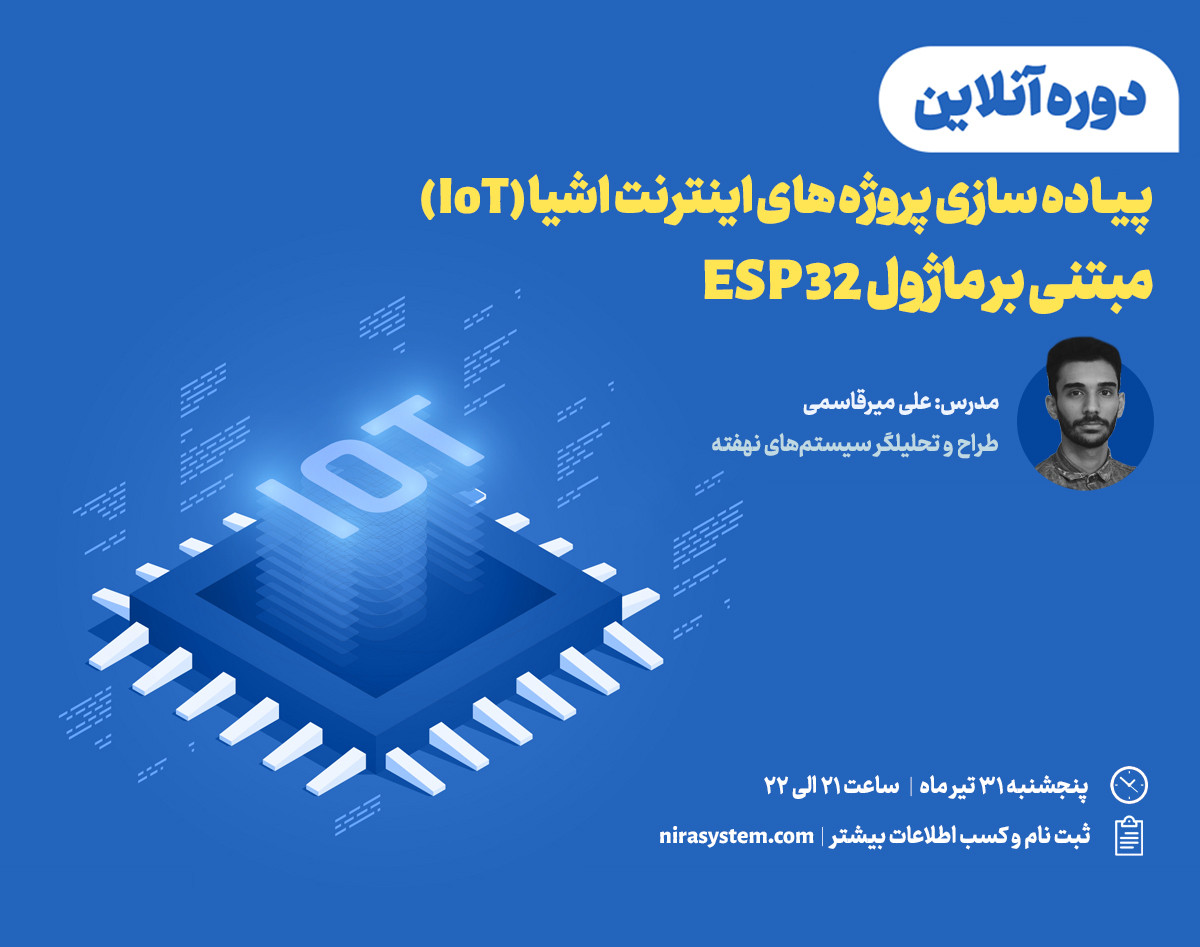 وبینار اینترنت اشیا مبتنی بر ماژول ESP32
