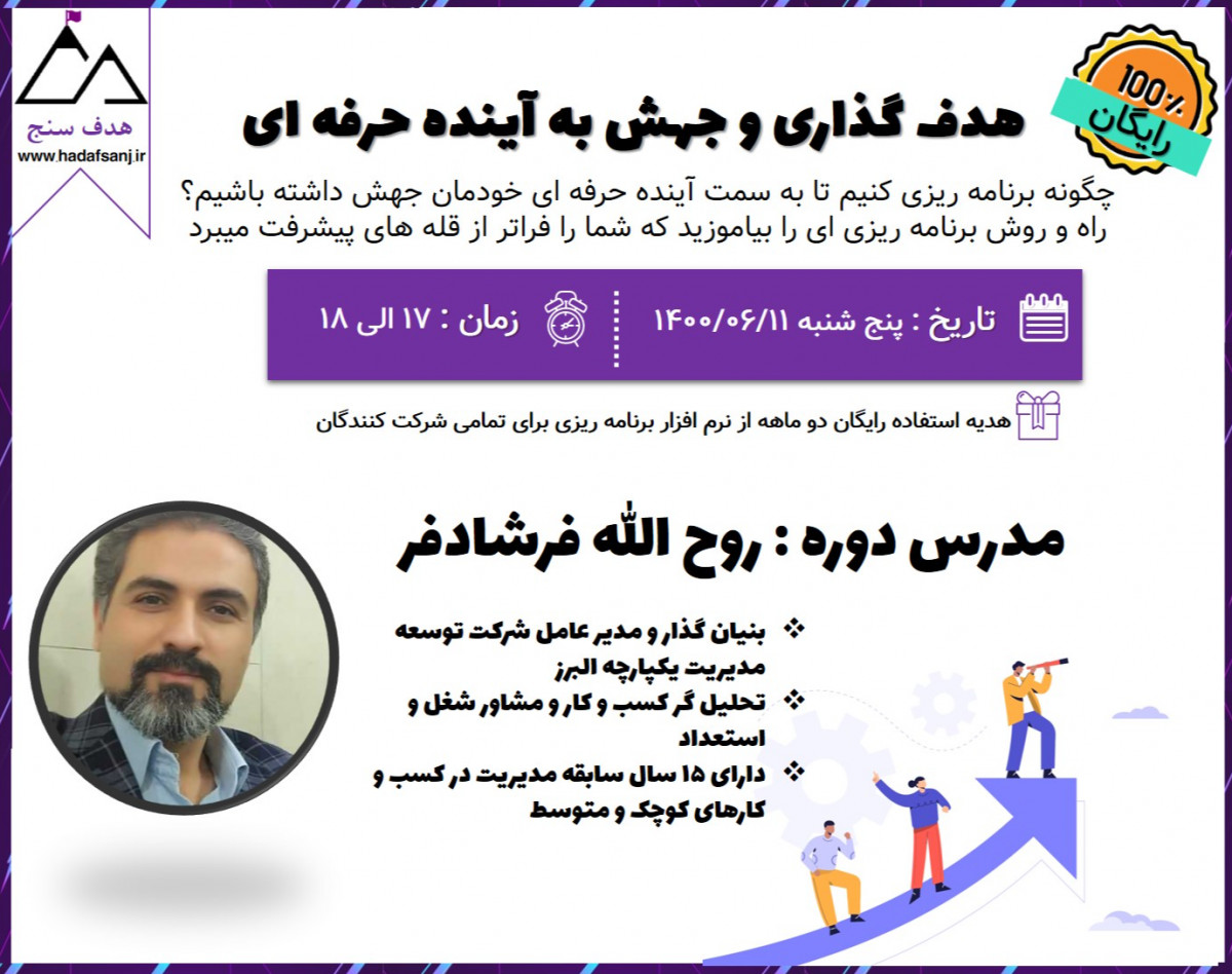 وبینار هدف گذاری و جهش به آینده حرفه ای