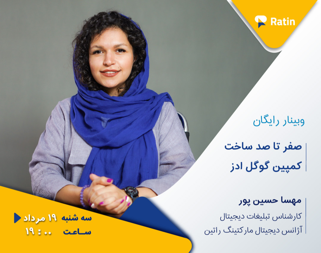 چهارمین وبینار رایگان گوگل ادز: صفر تا صد ساخت کمپین گوگل ادز