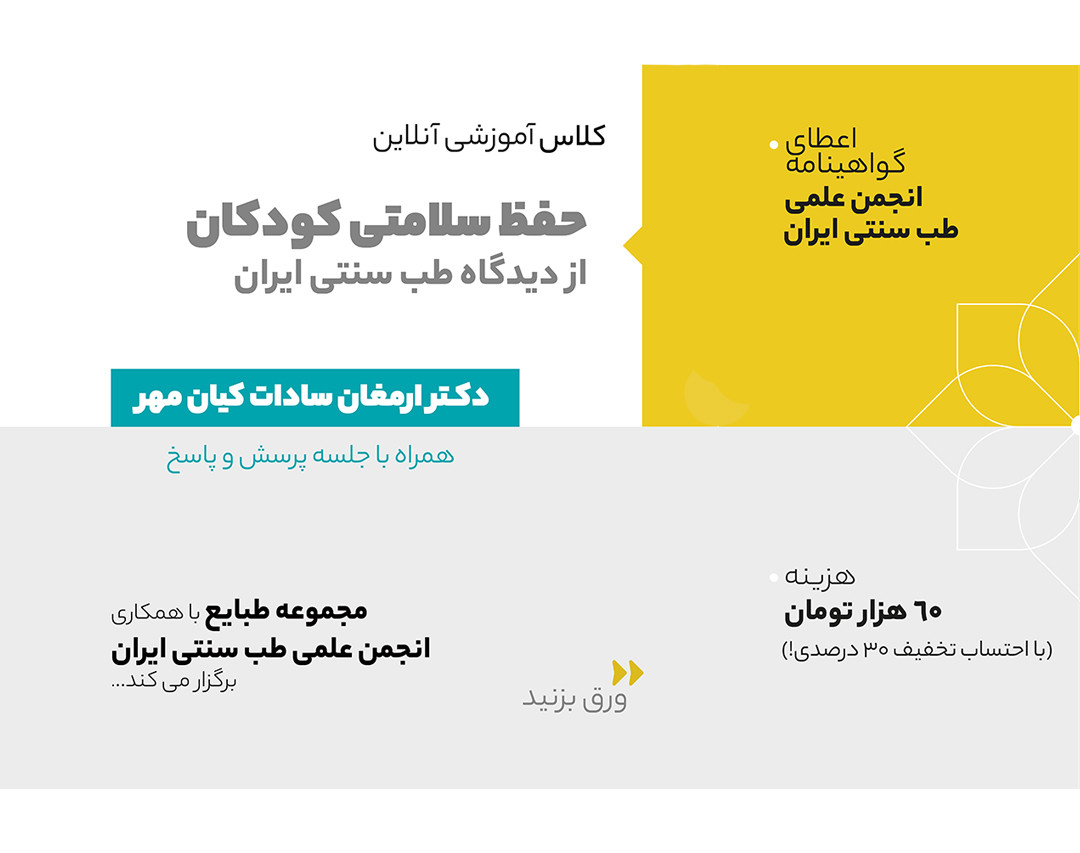 وبینار حفظ سلامتی (سبک زندگی سالم) کودکان از منظر طب سنتی ایران