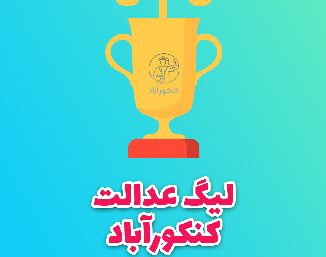 وبینار لیگ عدالت