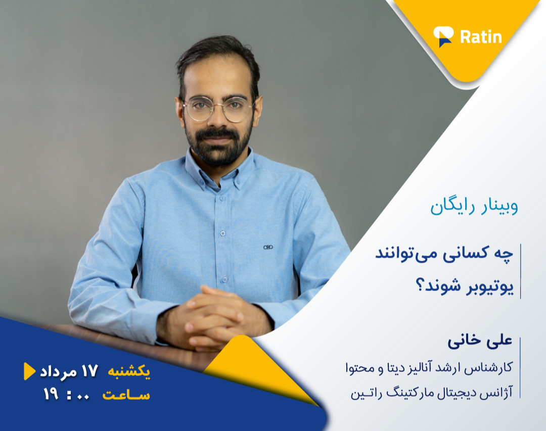 چهارمین وبینار رایگان یوتیوب: چه کسانی می توانند یوتیوبر شوند؟