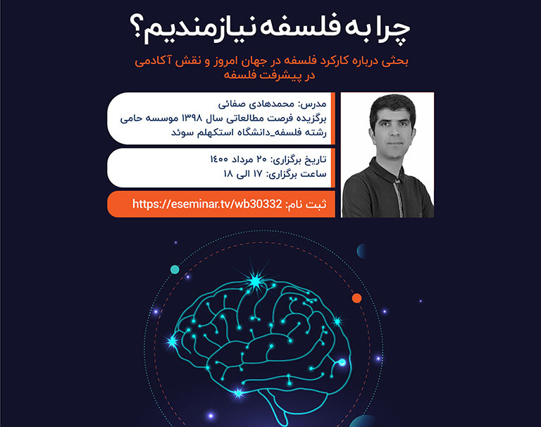 وبینار چرا به فلسفه نیازمندیم؟