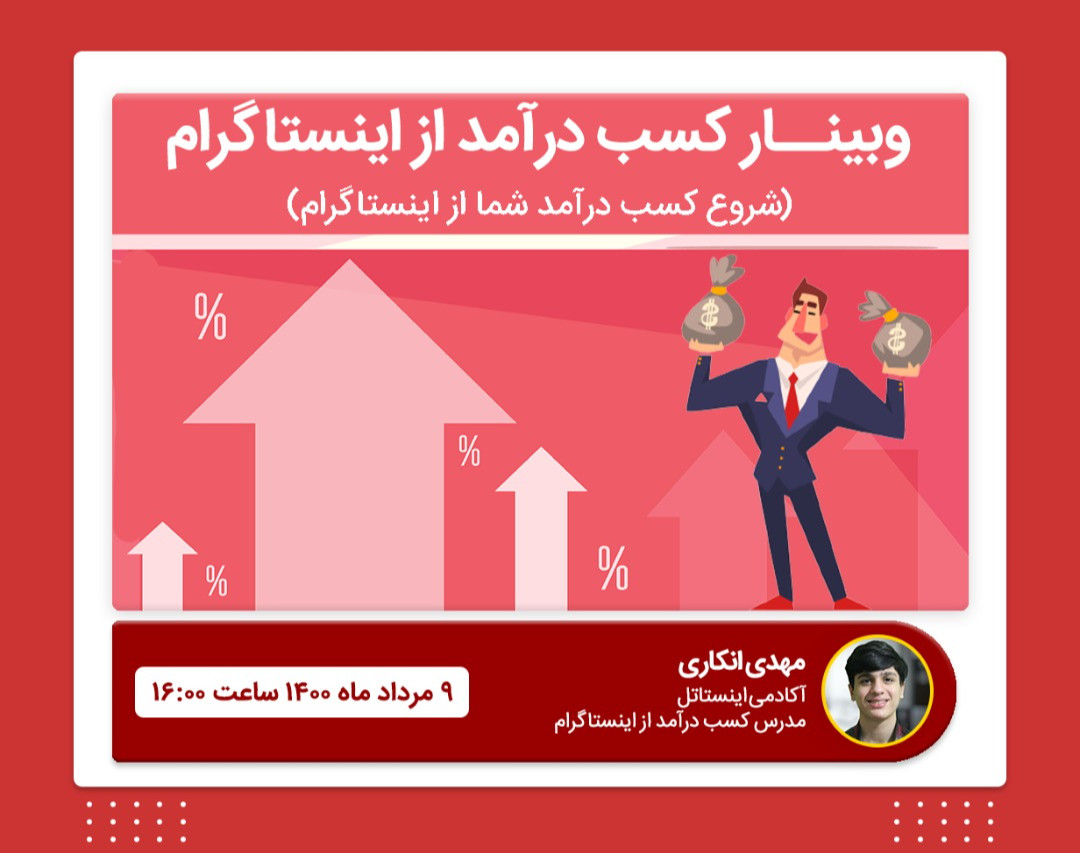 وبینار کسب درآمد از اینستاگرام