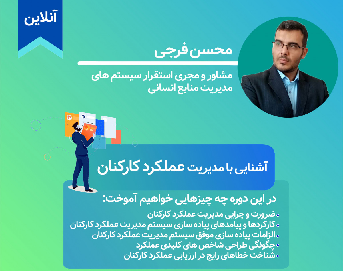وبینار آشنایی با مدیریت عملکرد کارکنان