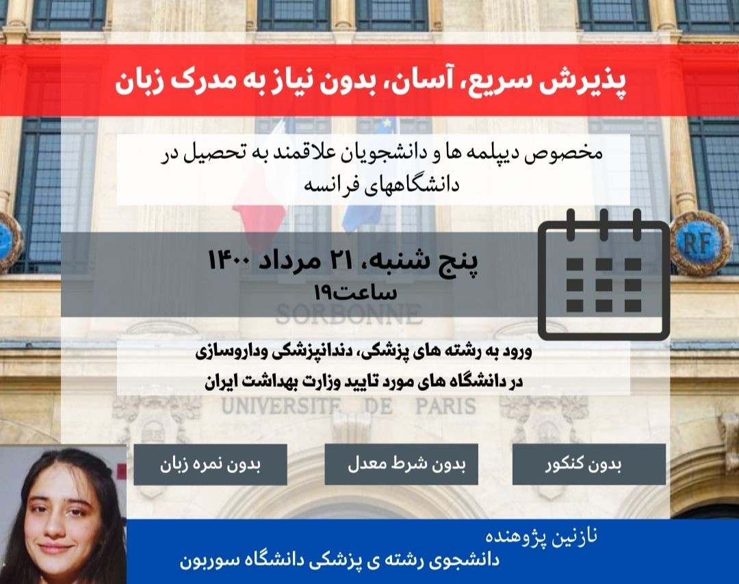 وبینار مهاجرت تحصیلی به فرانسه بدون مدرک زبان