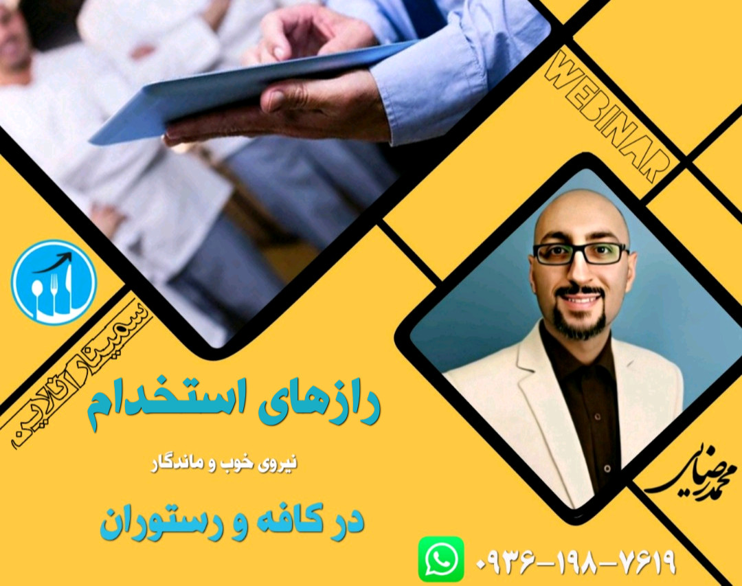 وبینار رازهای استخدام نیروی خوب در کافه و رستوران