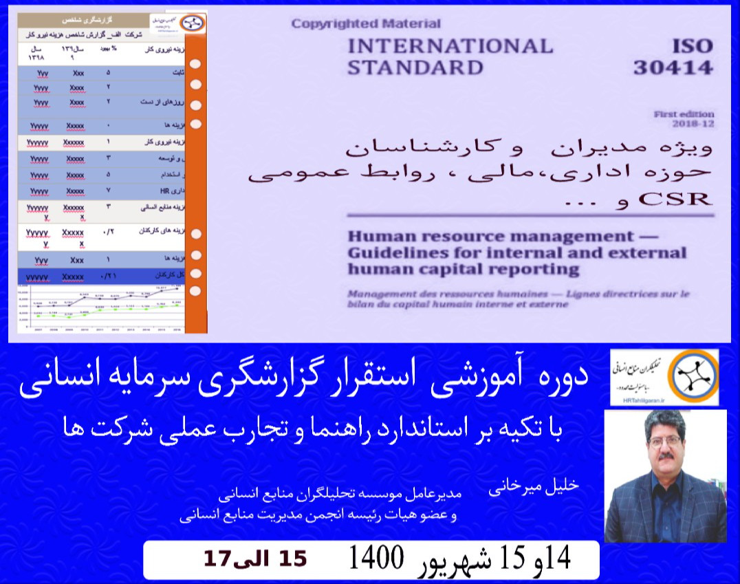 دوره آموزشی گزارشگری سرمایه انسانی