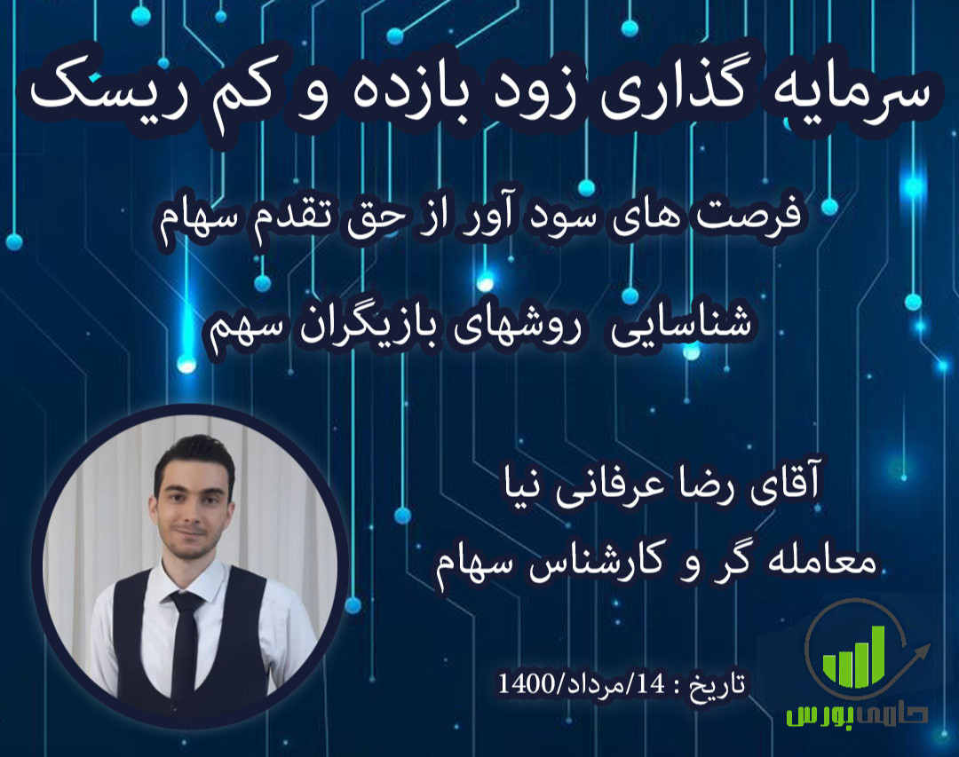 وبینار سرمایه گذاری زود بازده از سهام حق تقدم