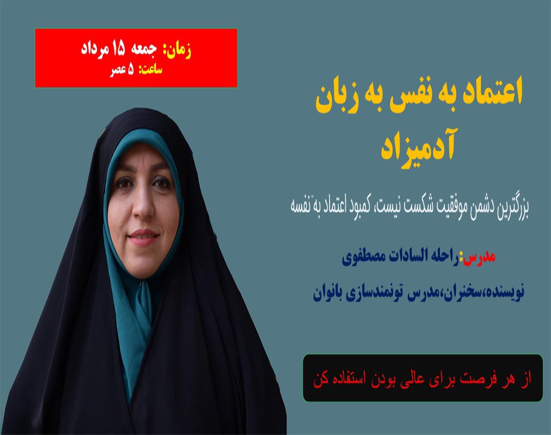 وبینار اعتماد به نفس به زبان آدمیزاد