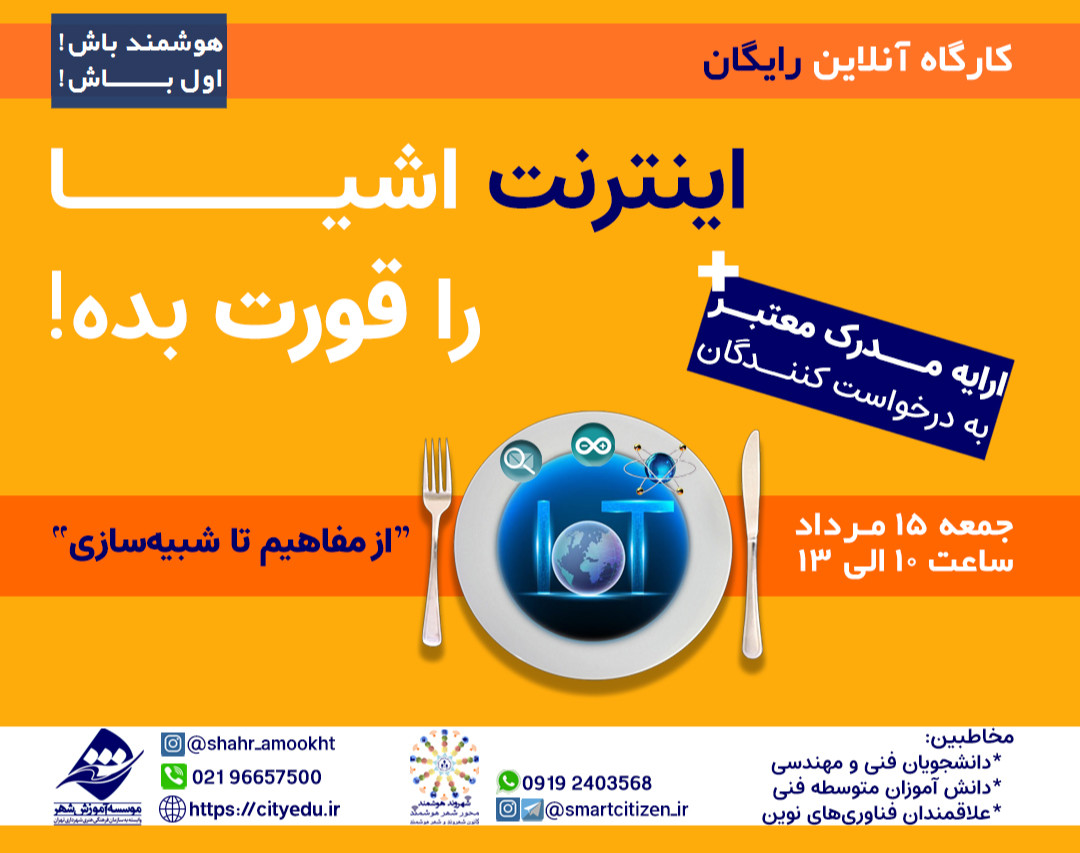 وبینار اینترنت اشیا را قورت بده!