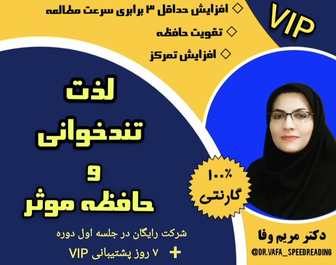 وبینار لذت تندخوانی و حافظه موثر VIP
