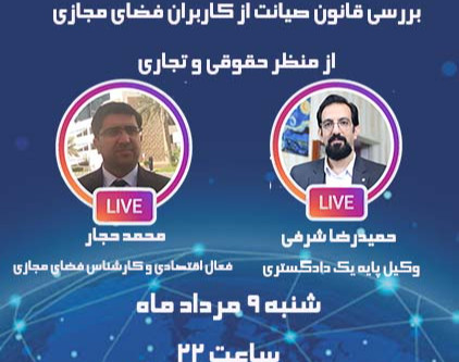 وبینار بررسی قانون صیانت از کاربران فضای مجازی از منظر اقتصادی