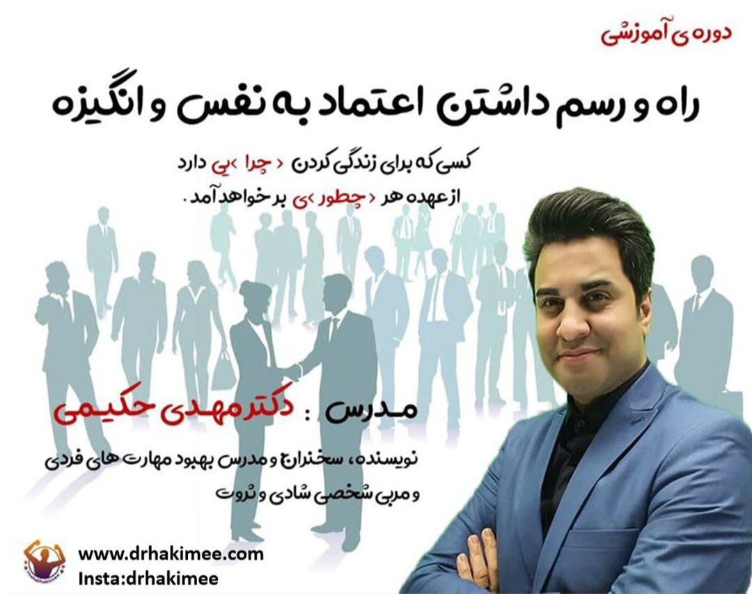 وبینار راه و رسم داشتن  اعتماد به نفس و انگیزه