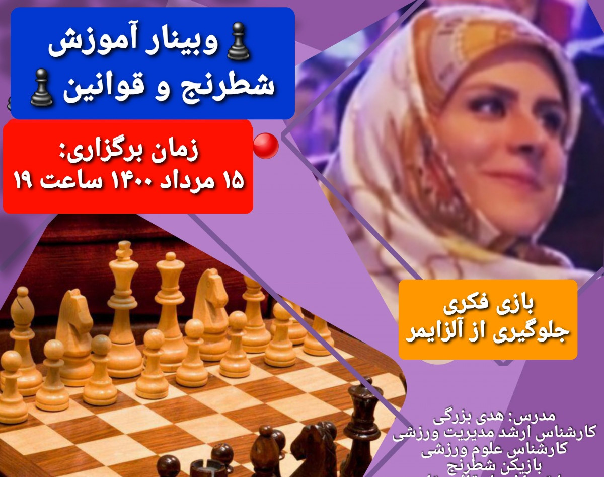 وبینار آموزش شطرنج و قوانین