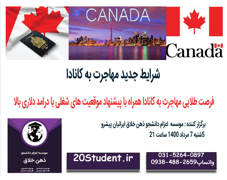 وبینار شرایط جدید مهاجرت به کانادا - فرصت طلایی مهاجرت به کانادا همراه با معرفی موقعیت های شغلی با درامد دلاری بالا