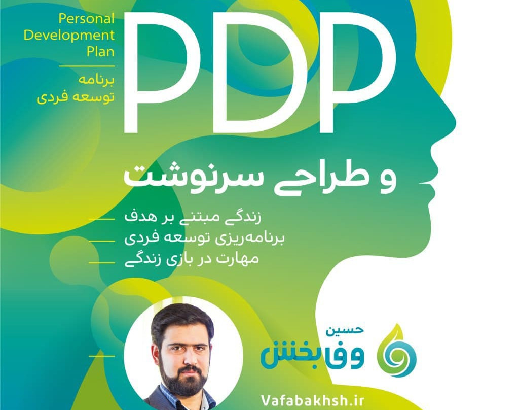 وبینار PDP و طراحی سرنوشت