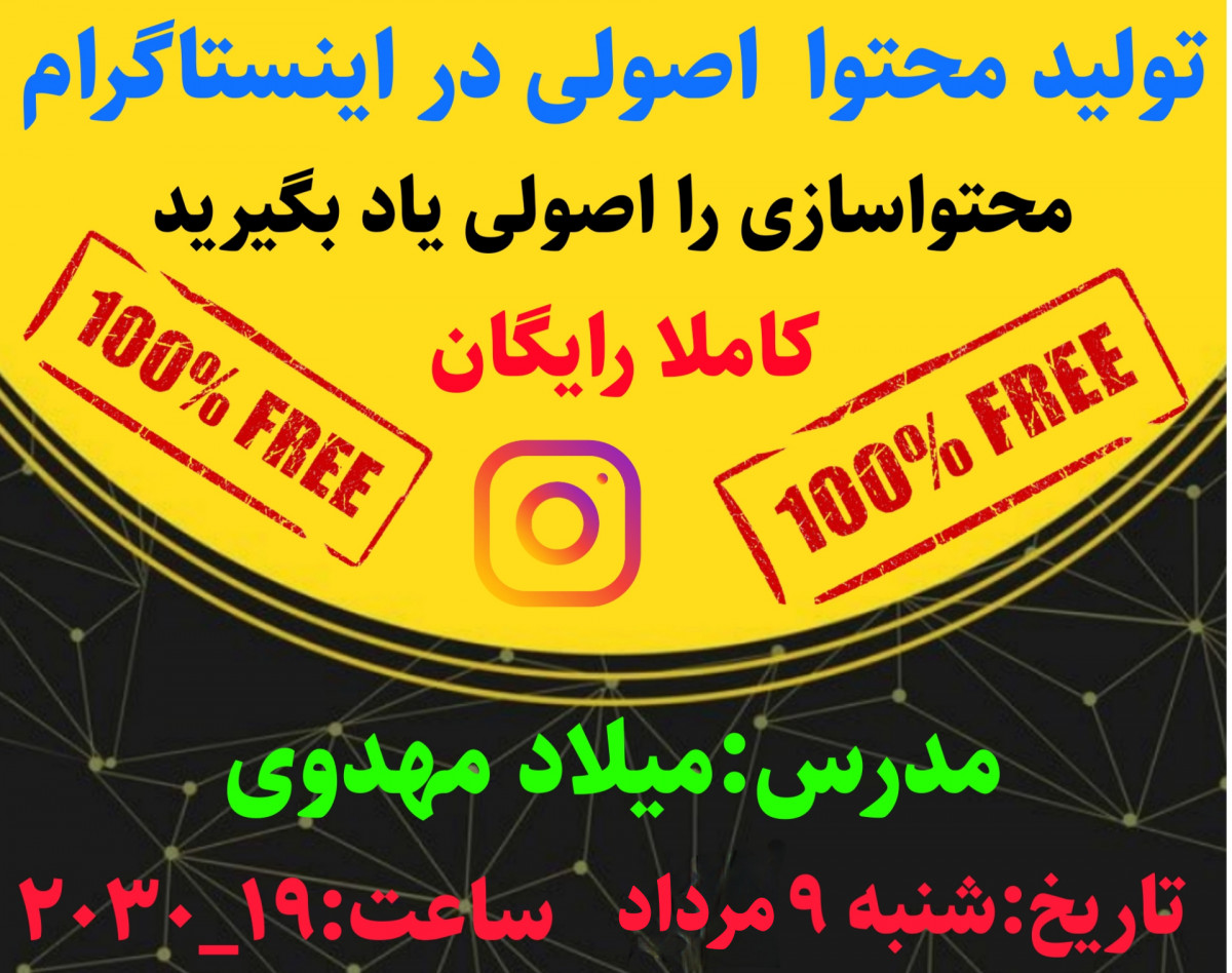 وبینار تولید محتوا اصولی در اینستاگرام