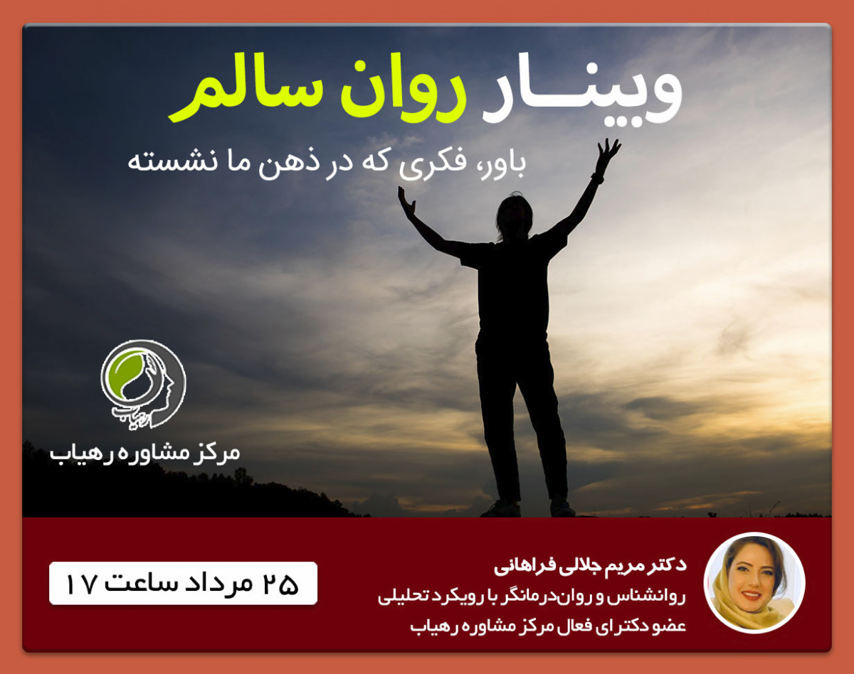 وبینار روان سالم دکتر مریم جلالی فراهانی