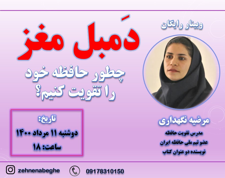 وبینار دَمبل مغز