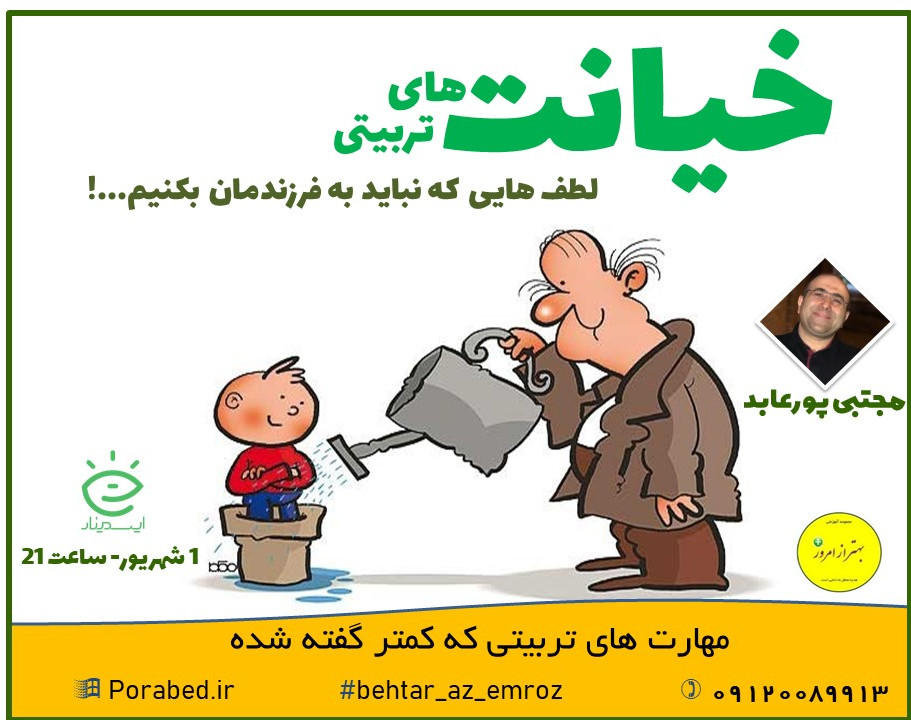 وبینار خیانت های تربیتی!