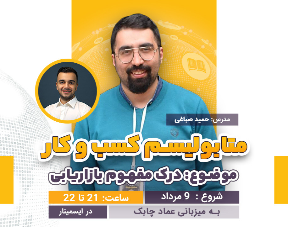 وبینار متابولیسم کسب و کار |