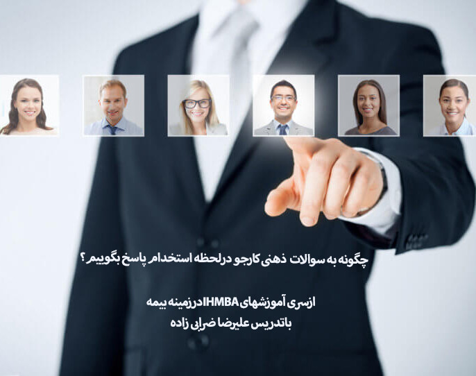 آموزش پاسخ دادن به سوالات بازاریابان بیمه درهنگام استخدام