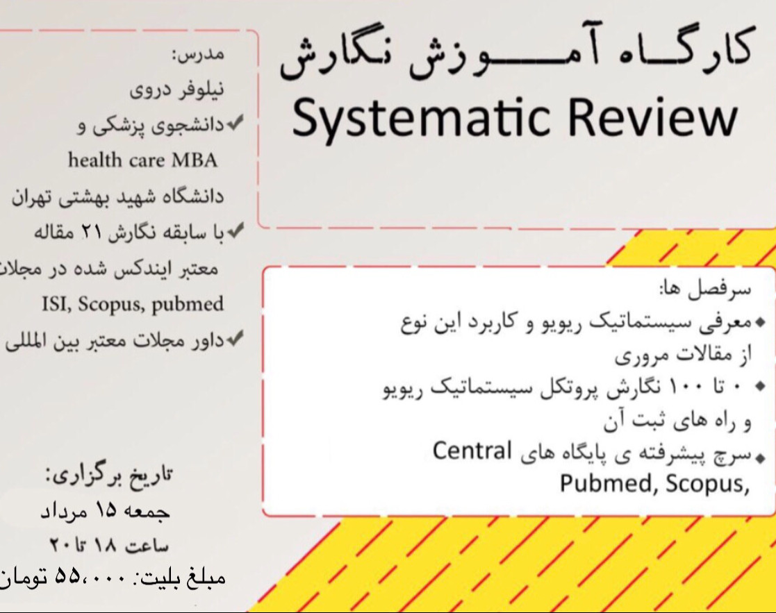 کارگاه آموزش نگارش Systematic Review