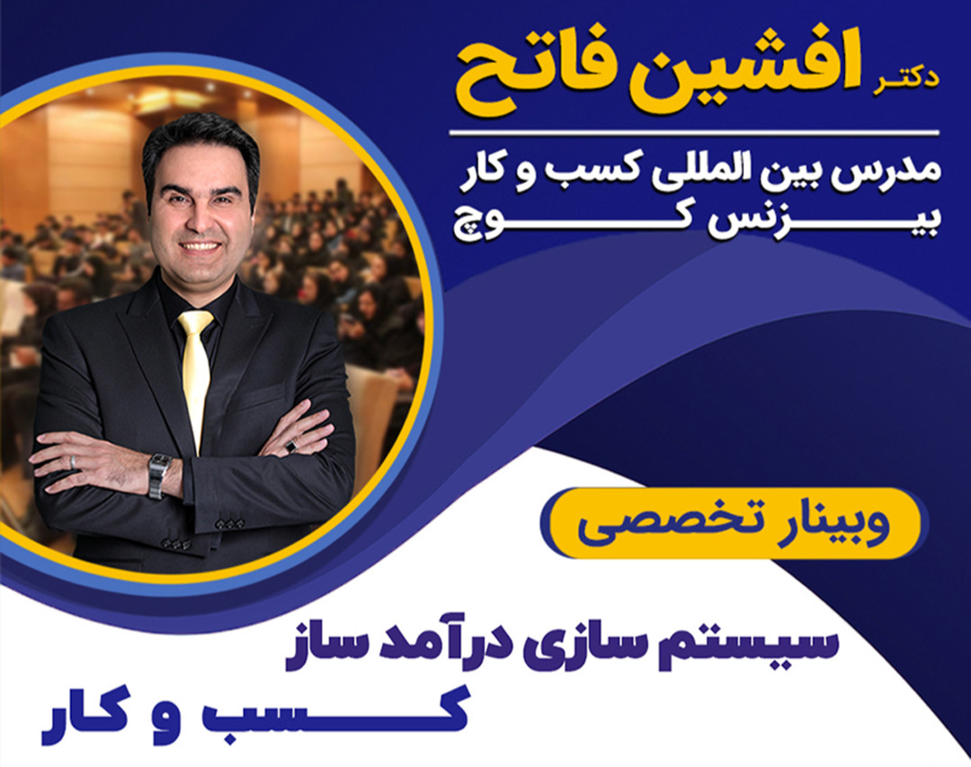 وبینار سیستم سازی درآمد ساز کسب و کار