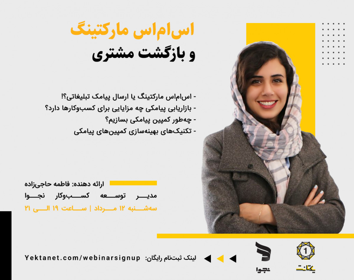 وبینار اس‌ام‌اس مارکتینگ و بازگشت مشتری