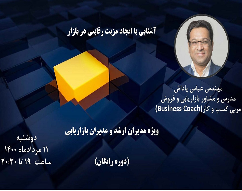 وبینار آشنایی با ایجاد مزیت رقابتی در بازار