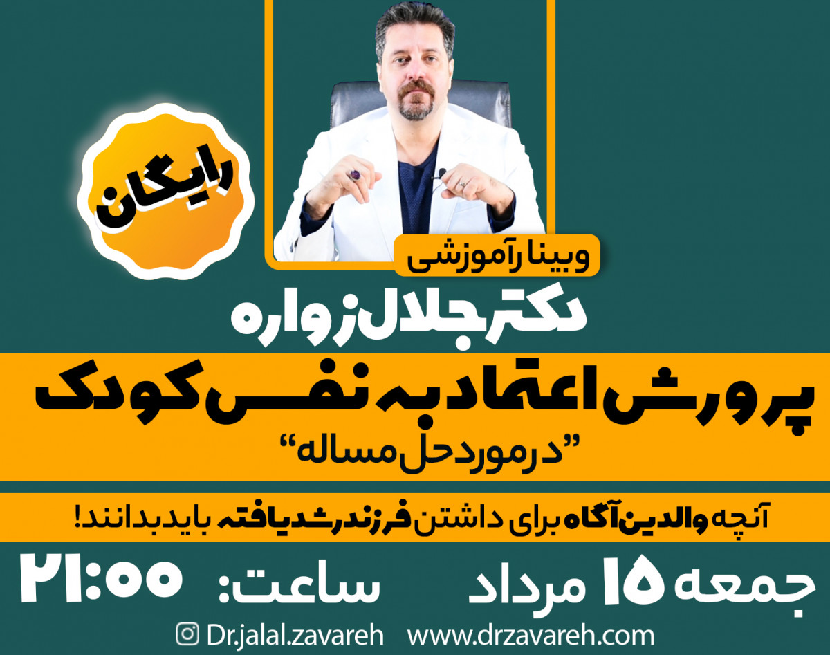 وبینار پرورش اعتماد بنفس کودک "در مورد حل مساله"