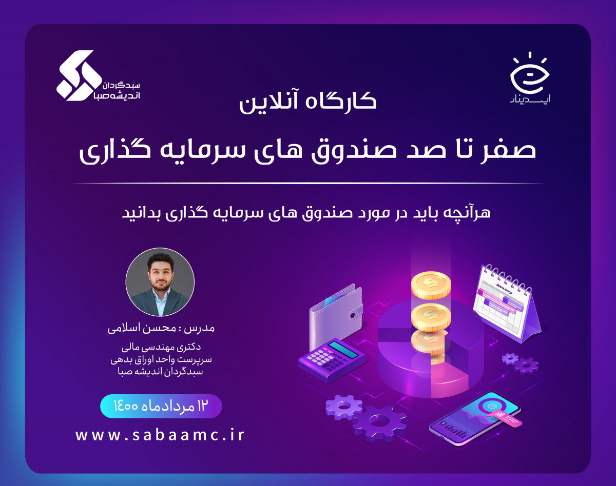 وبینار صفر تا صد صندوق های سرمایه گذاری