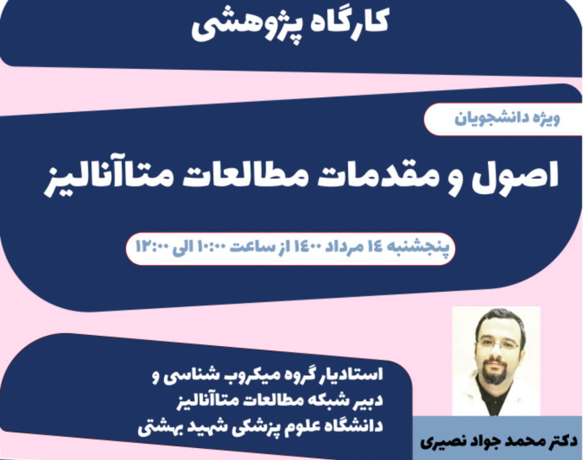 وبینار اصول و مقدمات مطالعات متاآنالیز