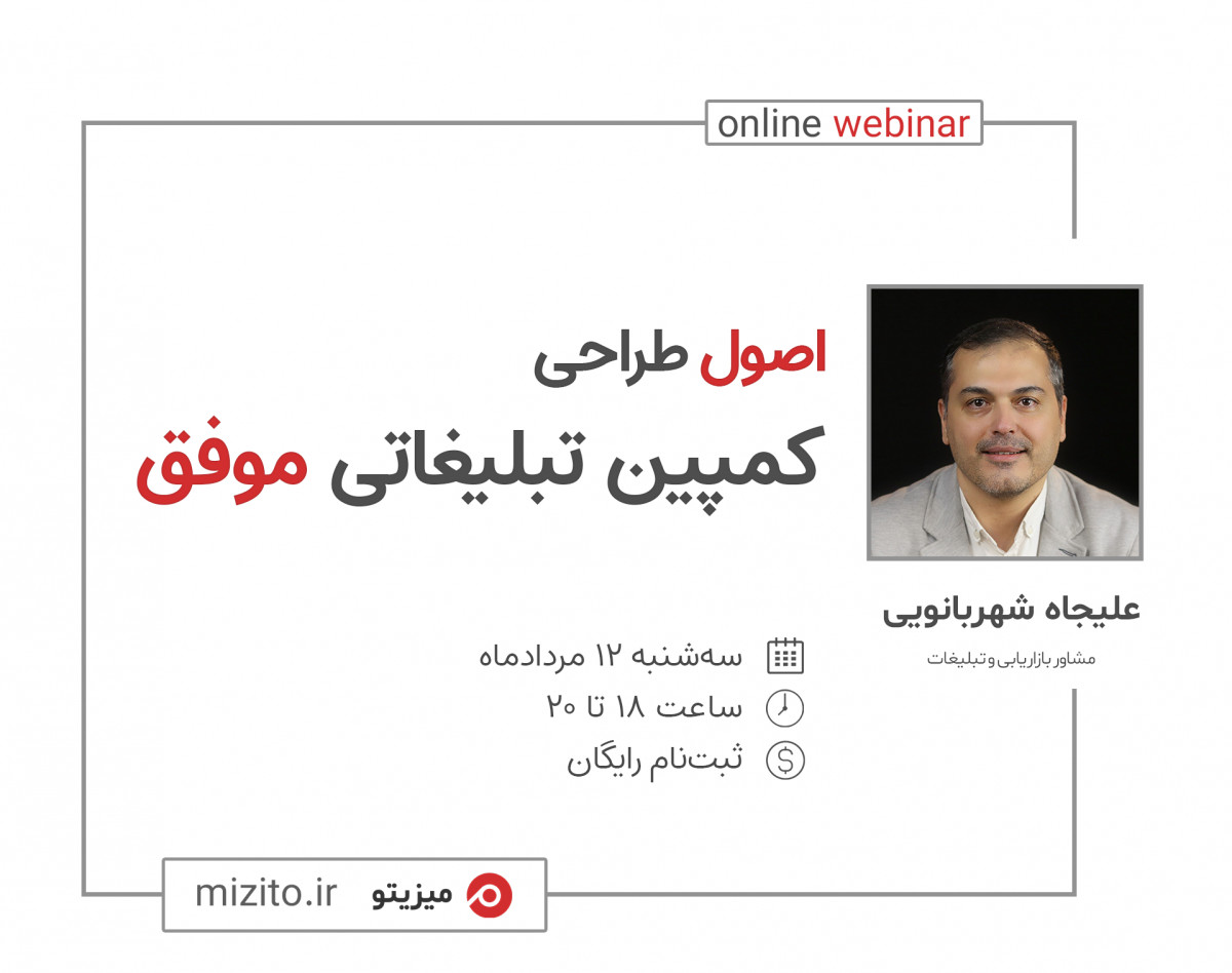 وبینار اصول طراحی کمپین تبلیغاتی موفق