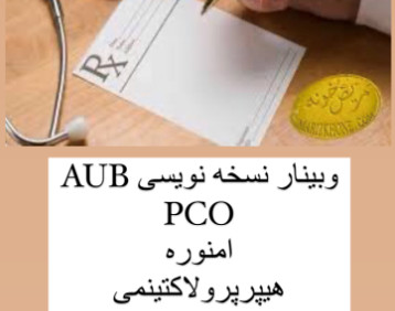 وبینار نسخه نویسی