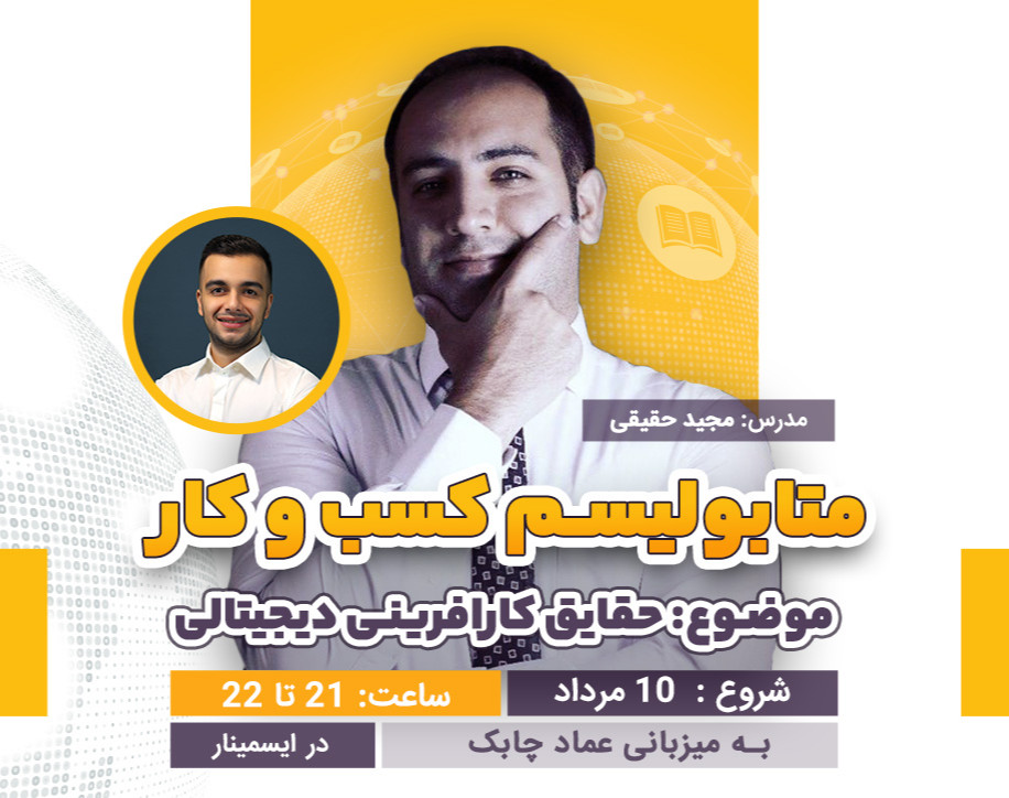 وبینار رویداد متابولیسم کسب و کار | شب دوم