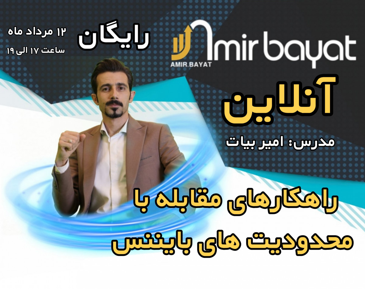 راهکارهای مقابله با محدودیت های بایننس