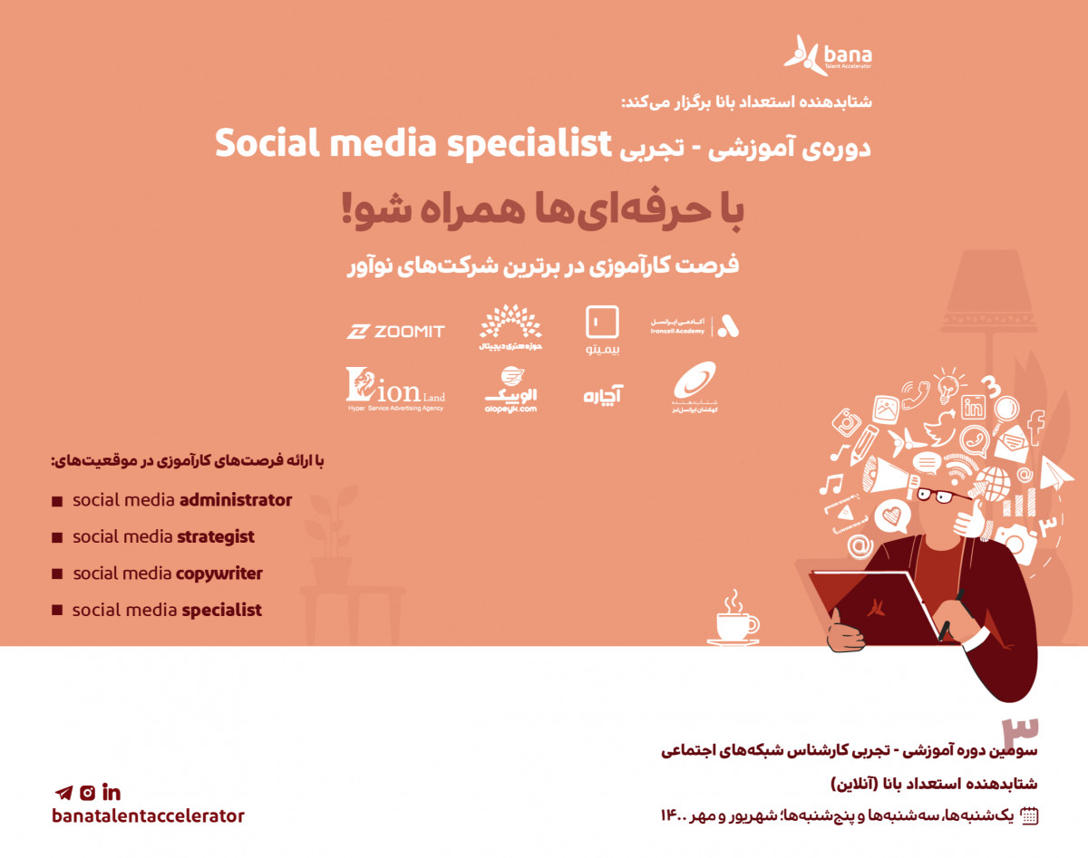 دوره آموزشی- تجربی Social Media specialist