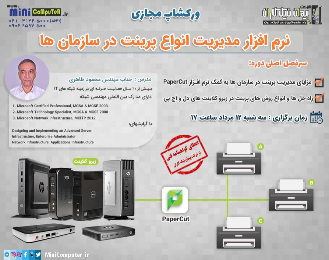 نرم افزار مدیریت انواع پرینت در سازمان