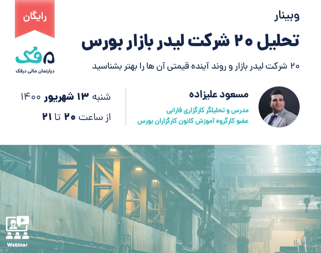 وبینار رایگان تحلیل 20 شرکت لیدر بازار بورس