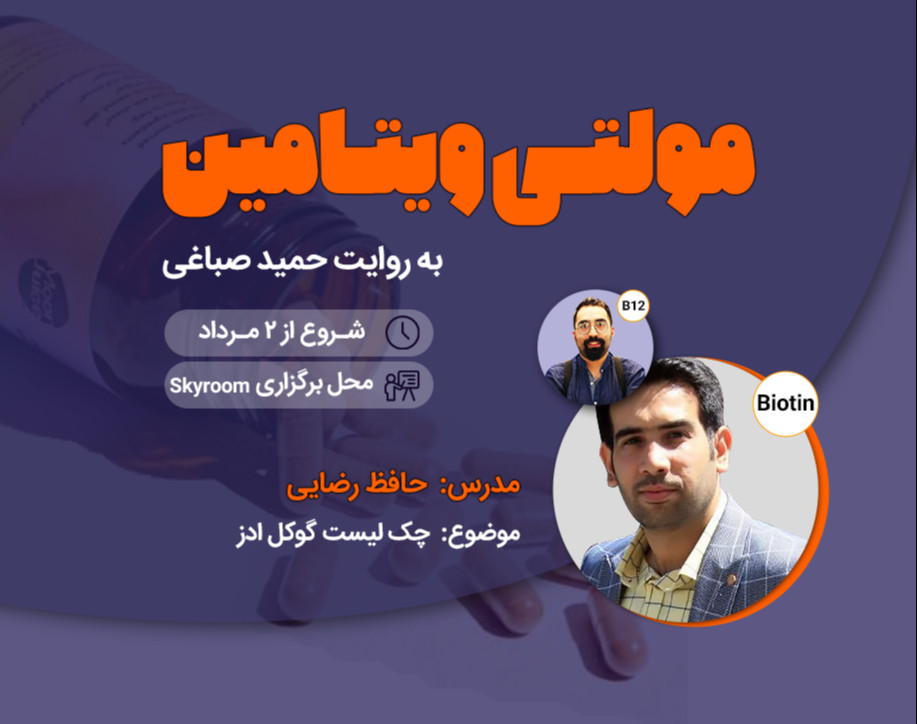 مولتی ویتامین - چک لیست گوگل ادز