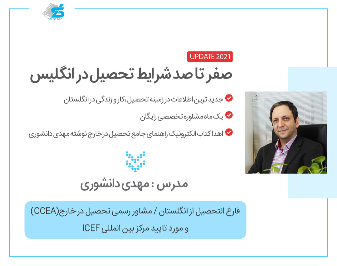 وبینار شرایط جدید تحصیل در انگلیس ( آپدیت 2021 )